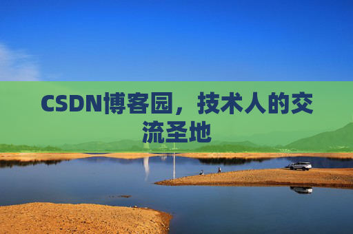 CSDN博客园,技术人的交流圣地 CSDN博客园,技术人的交流圣地